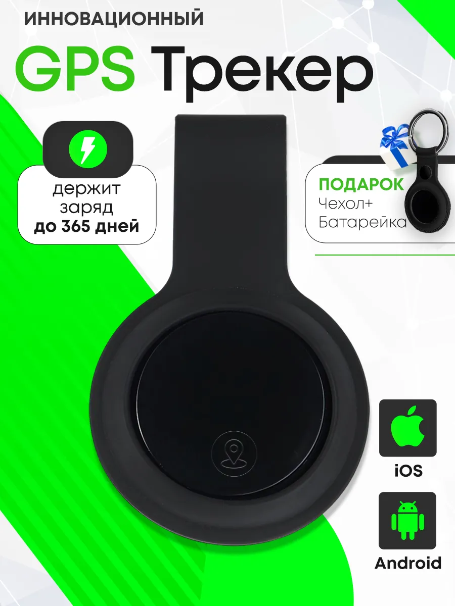 GPS трекер для автомобиля и...