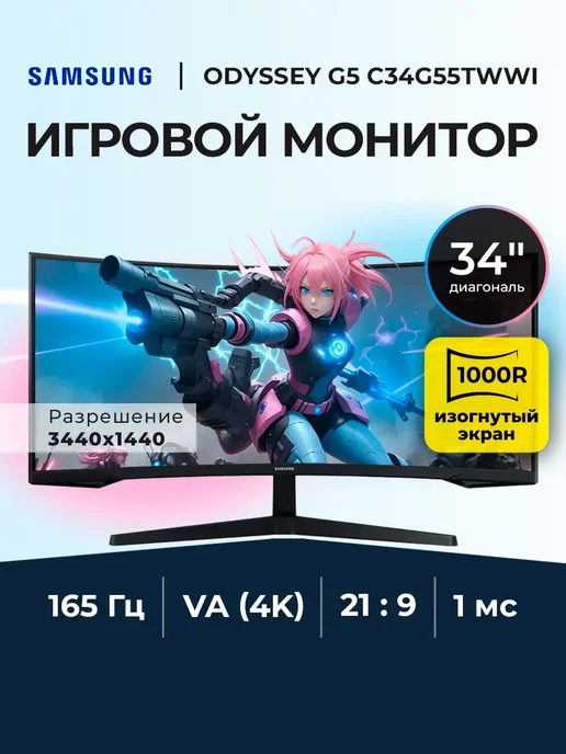 Samsung Монитор игровой 34" C34G55TWWI 165 Гц, игровой 34 165 Гц