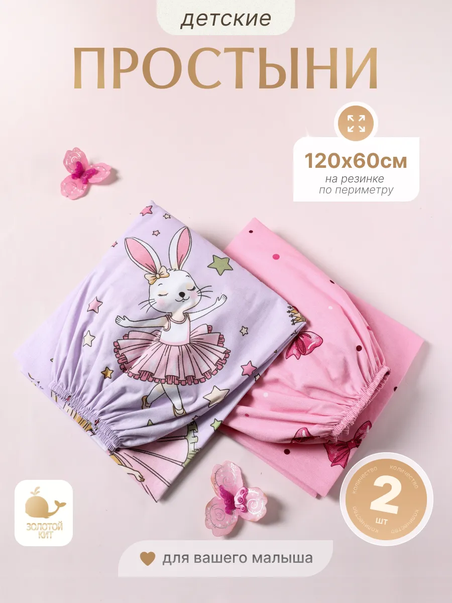 Простынь детская на резинке 60х120 (2шт)