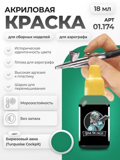 Акриловая краска для сборных моделей Бирюзовый авиа Jim Scale 256335808 купить за 295 ₽ в интернет-магазине Wildberries