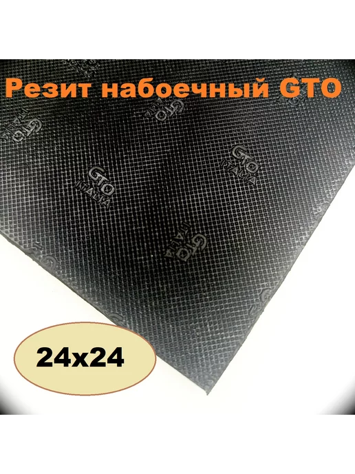 Serviceman Резит для обуви. Набоечная пластина GTO, вариант