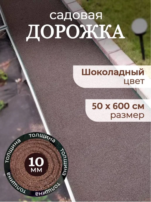 ЛЮБИМАЯ ДАЧА Дорожка садовая резиновая между грядок 50 х 600, 50x600