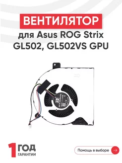 Вентилятор для ноутбука ROG Strix GL502, GL502VS