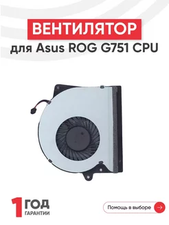 Вентилятор для ноутбука ROG G751 CPU, G751J, G751M, G751JT