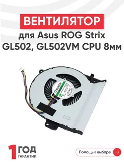 Вентилятор для ноутбука ROG Strix GL502, GL502VM