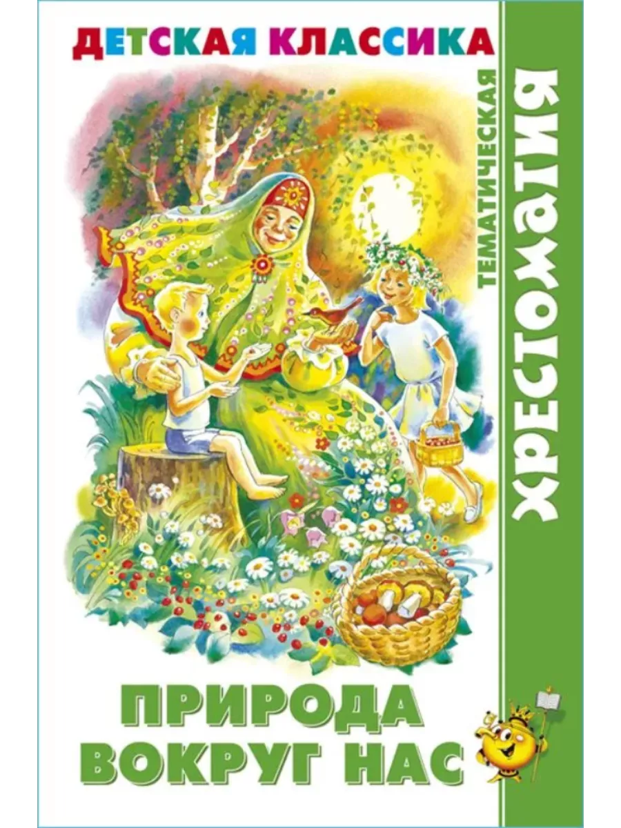 Природа вокруг нас. Хрестоматия детской классики