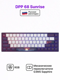 Клавиатура DPP 68 Sunrise Dark Project 256339342 купить за 4 637 ₽ в интернет-магазине Wildberries