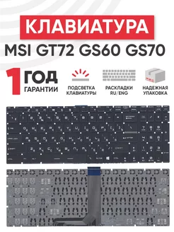 Клавиатура для ноутбука GS60, GS62, GS63, GS70, GE62 MSI 256339536 купить за 2 033 ₽ в интернет-магазине Wildberries