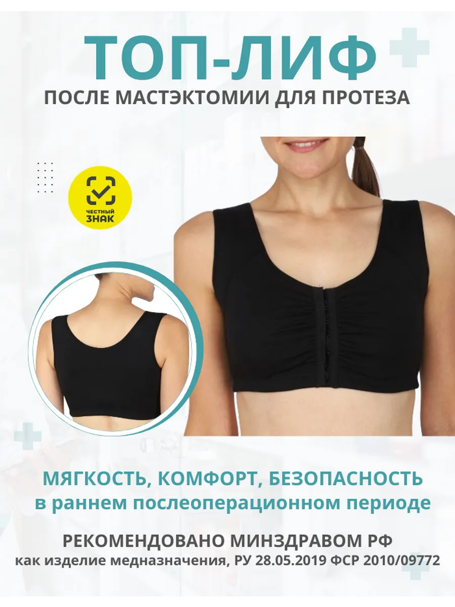 Лиф после мастэктомии для протеза