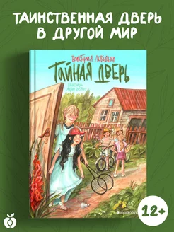 Тайная дверь