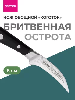 Нож кухонный овощной коготок HATTORI 8 см