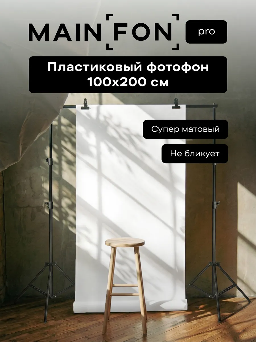 Фотофон фон для фото большой белый
