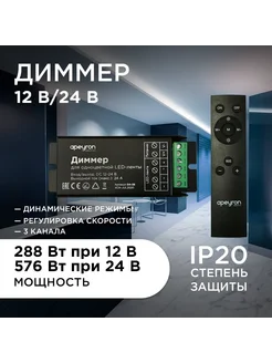 Диммер, 12 24В, 288 576Вт, 3 канала х 8А, IP20, пуль