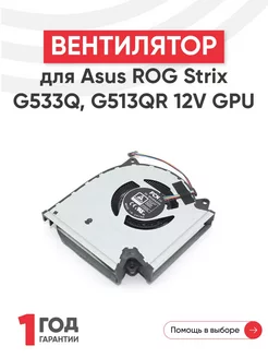 Вентилятор для ноутбука ROG Strix G533Q, G513QR, G713QR