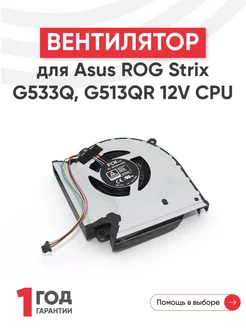 Вентилятор для ноутбука ROG Strix G533Q, G513QR, G713QR