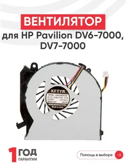 Вентилятор для ноутбука Pavilion DV6-7000, DV7-7000