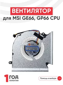 Вентилятор для ноутбука GE66, GP66