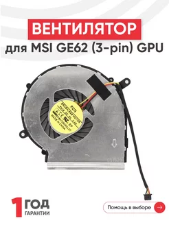 Вентилятор для ноутбука GE62, GE72, PE60, PE70 GPU