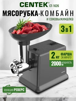 Мясорубка электрическая для мяса с соковыжималкой CT-1626