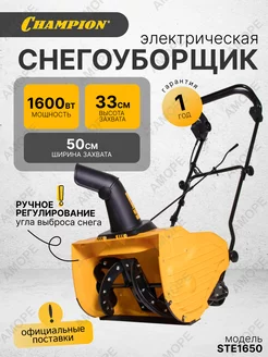 Снегоуборщик электрический CHAMPION 256344520 купить за 23 749 ₽ в интернет-магазине Wildberries