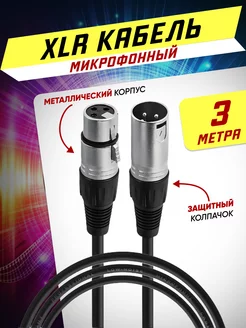 Кабель для микрофона XLR (M) - XLR (F) провод 3 метра