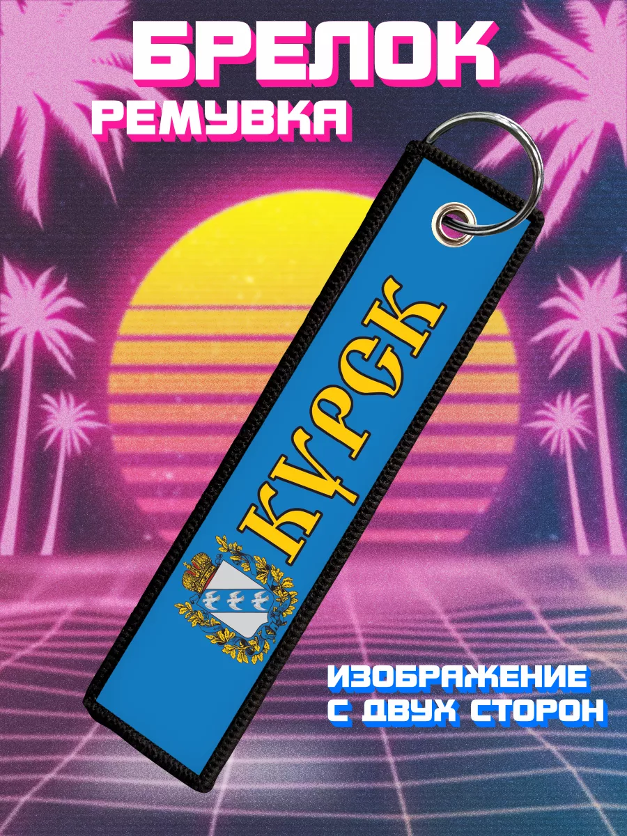 Брелок для ключей и на сумку ремувка Курск