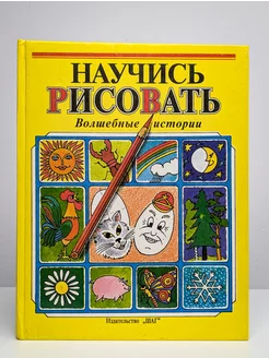 Волшебные истории. Научись рисовать