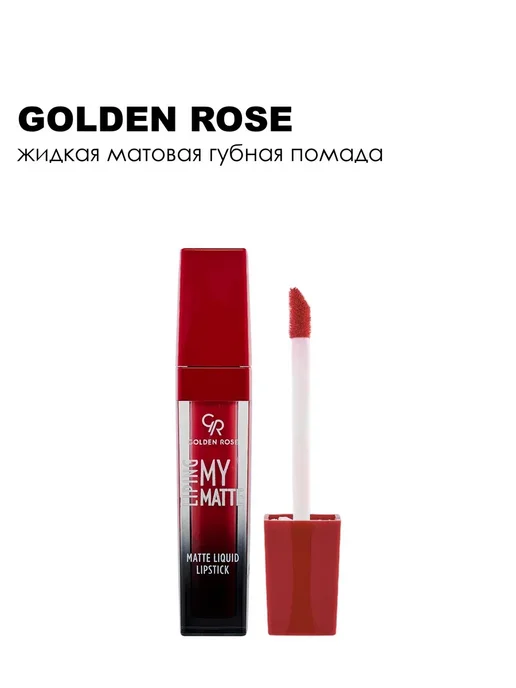 golden rose Помада для губ Liping My Matte 5 мл12, 5 мл, фото 3