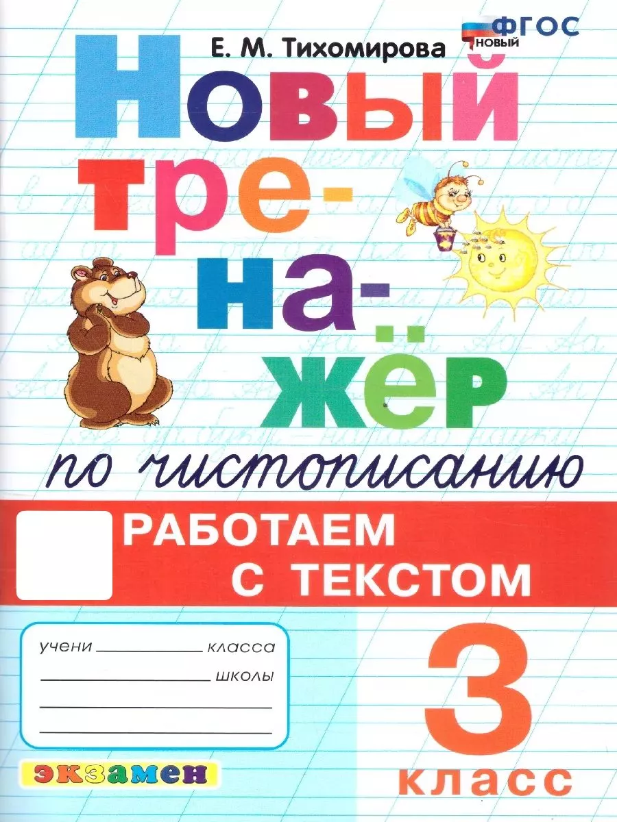 Тренажер по чистописанию 3 класс. Работаем с текстом ФГОС