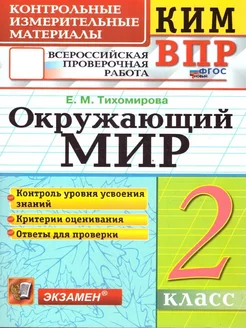 КИМ-ВПР Окружающий мир 2 класс. ФГОС