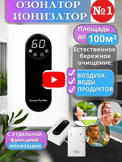 Озонатор ионизатор воздуха продуктов воды очиститель воздуха 256349006 купить за 4 384 ₽ в интернет-магазине Wildberries