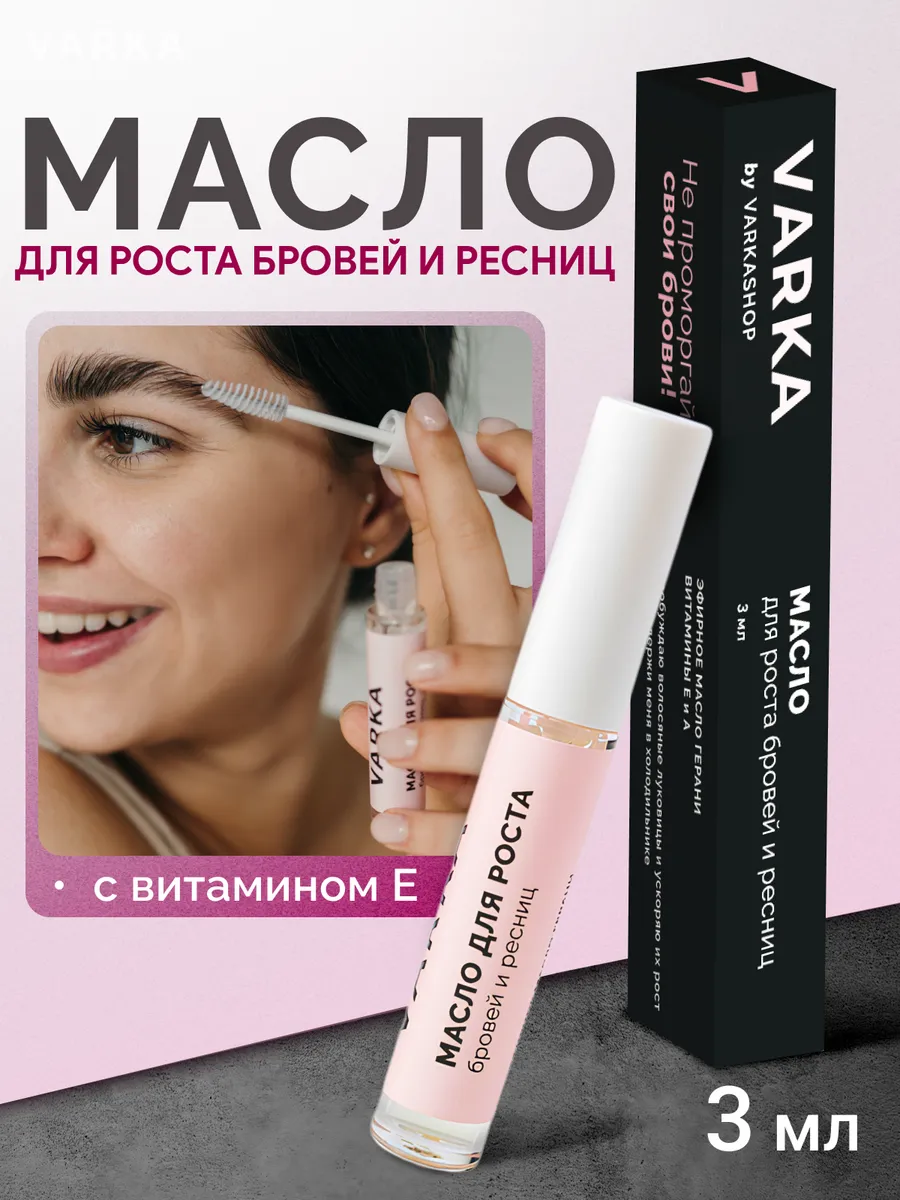 Масло для роста ресниц и...