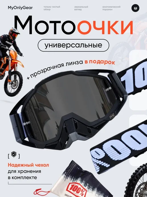 MyOnlyGear Мотоочки 100% для сноуборда питбайка и мотокросса эндуро, вариант