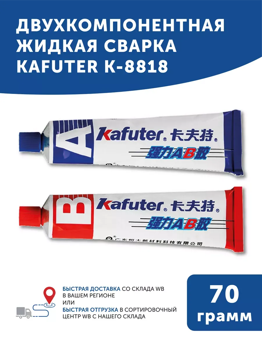Клей двуxкомпонентный 70 гр.