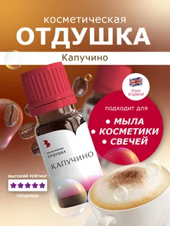 Отдушка косметическая "Капучино", 10 гр