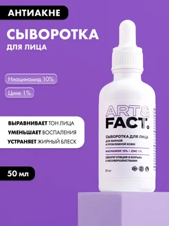 Сыворотка c цинком и ниацинамидом против прыщей, 50 мл ART&FACT. 256351755 купить за 694 ₽ в интернет-магазине Wildberries