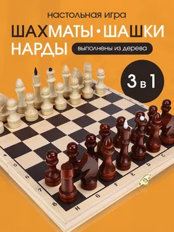 Настольная игра 3в1 Шахматы, шашки, нарды деревянные