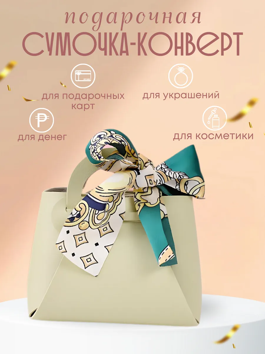 Конверт - сумочка для денег подарочная