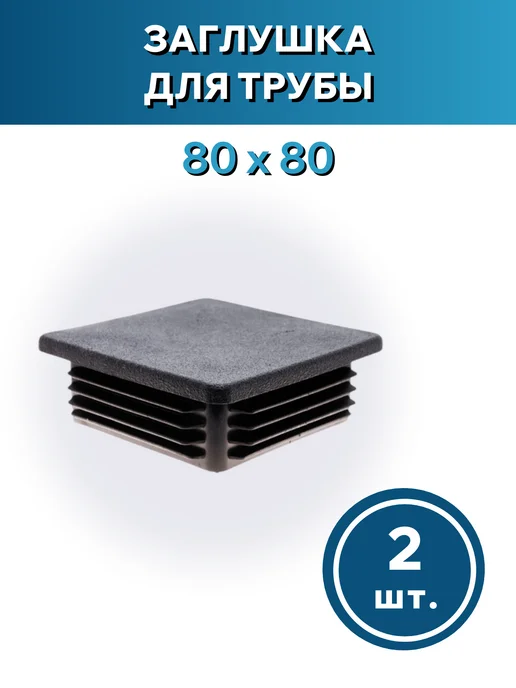 Росдюбель Заглушка для трубы 80*80 - 2шт, 80x80, 2 шт