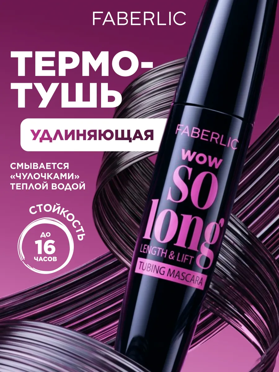 Удлиняющая тушь для ресниц черная термотушь Фаберлик
