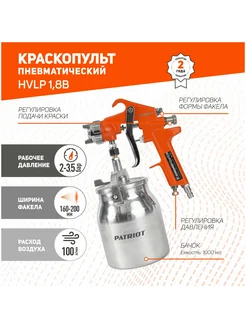 Пневмокраскораспылитель HVLP 1,8B 830901018