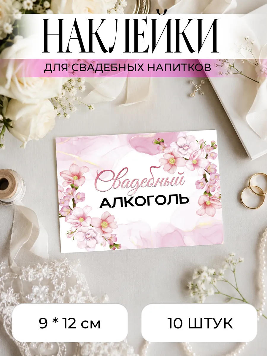 Набор свадебных наклеек на свадебные бутылки