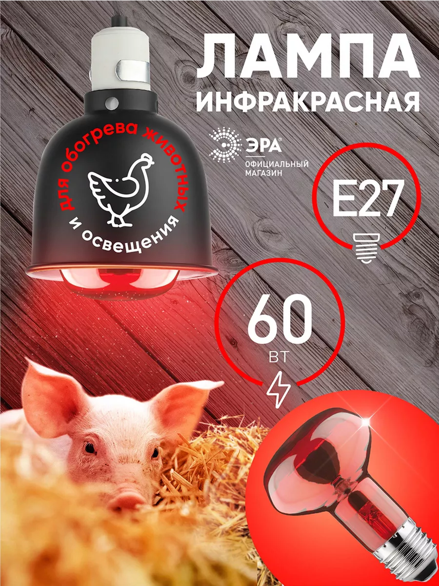 Инфракрасная лампа для обогрева животных 60 Вт Е27