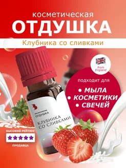 Отдушка косметическая "Клубника со сливками", 10 гр