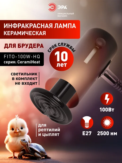 ЭРА Инфракрасная лампа для террариума обогрева птиц 100 Вт, 100 Вт