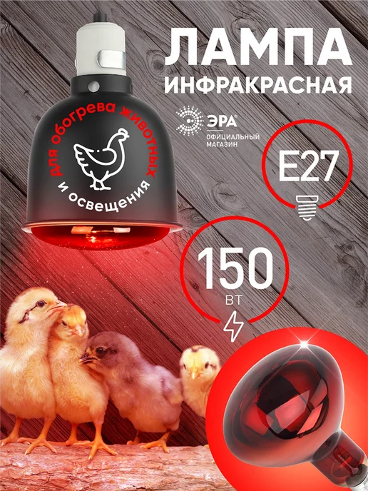 ЭРА Инфракрасная лампа для курятника обогрева птиц Е27 250Вт, 150 Вт