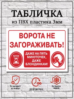 Табличка «Ворота не загораживать!» - 30х20 см. 256355279 купить за 292 ₽ в интернет-магазине Wildberries