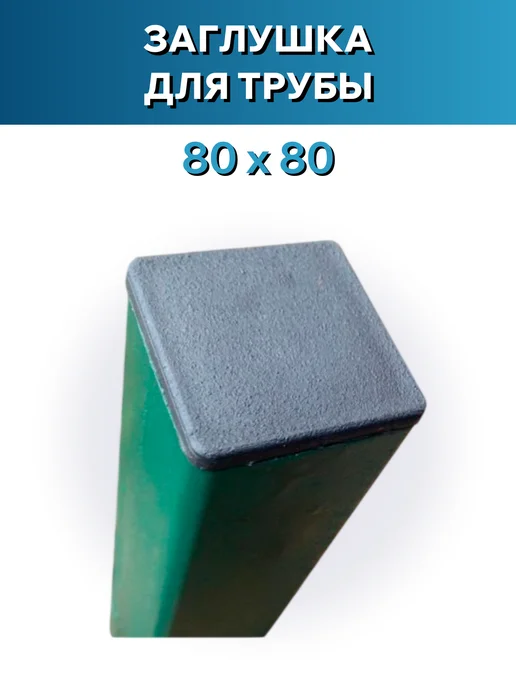 Росдюбель Заглушка для трубы 80*80 - 2шт, 80x80, 4 шт, фото 4