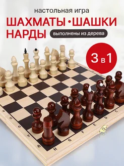 Настольная игра 3в1 Шахматы, шашки, нарды деревянные