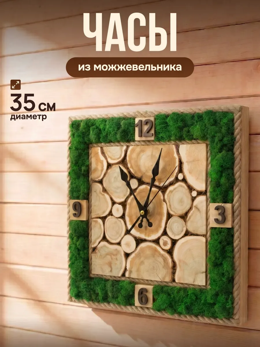 Часы для бани и сауны из можжевельника "Мох" 35х35см